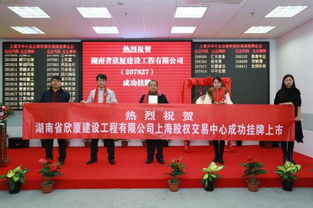 祝贺湖南省欣厦建设工程公司上股交成功挂牌上市