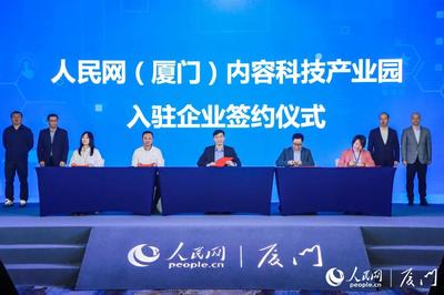 热烈祝贺联诚发内容科技落户人民网(厦门)内容科技产业园