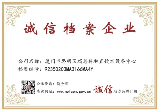 《瑞恩科琳净水器荣登中国商务部诚信企业档案》